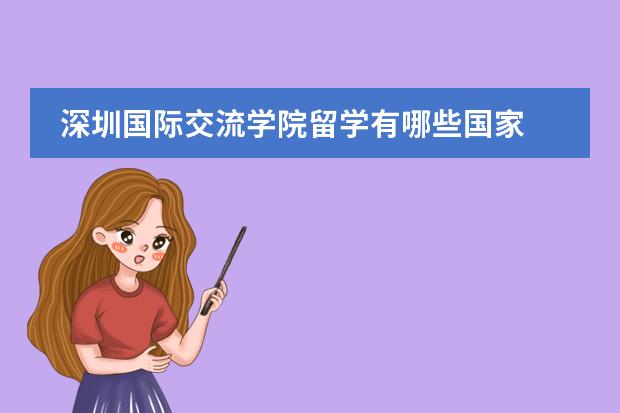 深圳国际交流学院留学有哪些国家