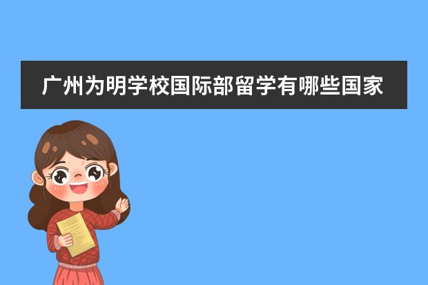 广州为明学校国际部留学有哪些国家