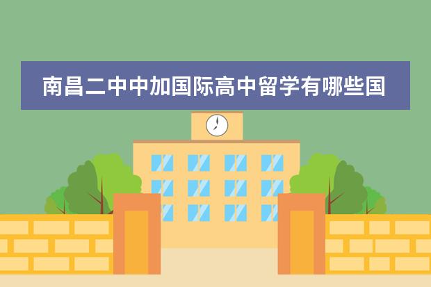 南昌二中中加国际高中留学有哪些国家