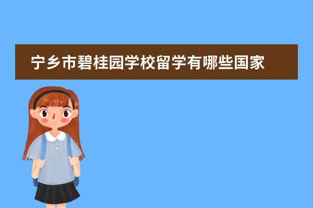 宁乡市碧桂园学校留学有哪些国家