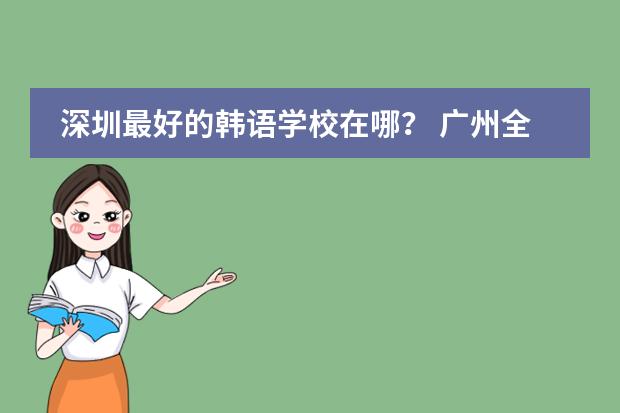 深圳最好的韩语学校在哪? 广州全日制韩语学校