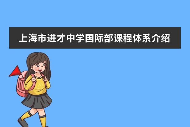 上海市进才中学国际部课程体系介绍