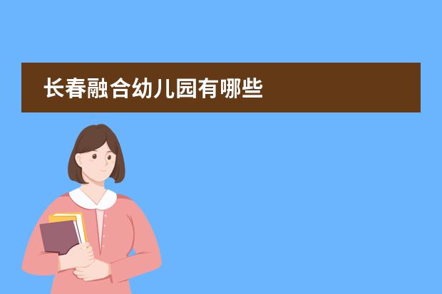 长春融合幼儿园有哪些