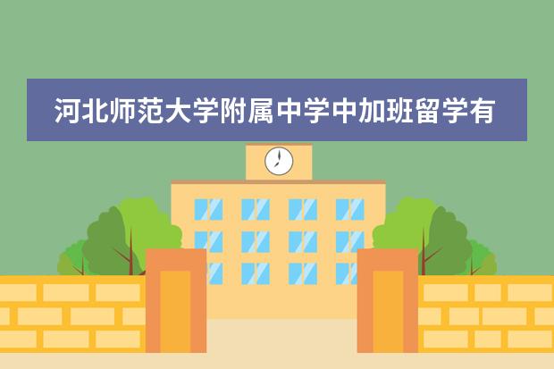 河北师范大学附属中学中加班留学有哪些国家