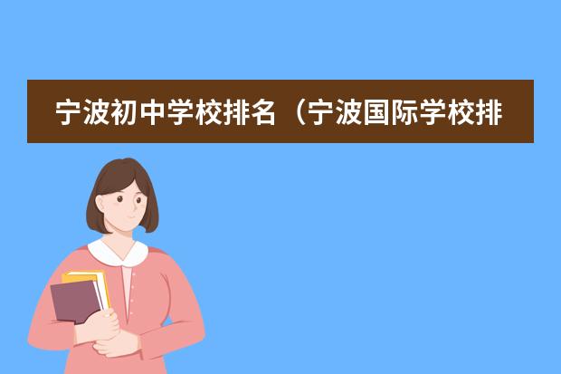 宁波初中学校排名(宁波国际学校排名一览表)