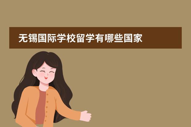 无锡国际学校留学有哪些国家