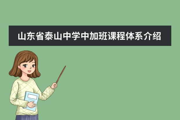 山东省泰山中学中加班课程体系介绍