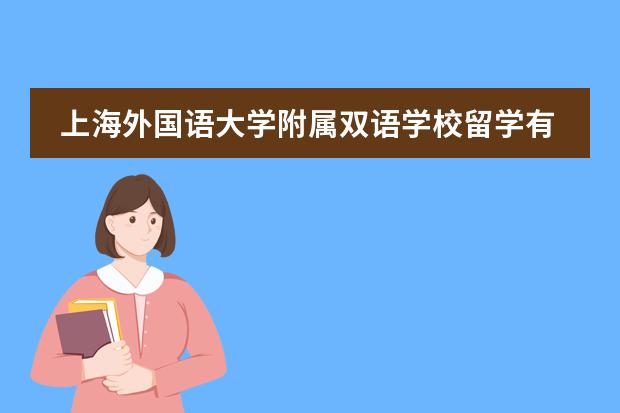 上海外国语大学附属双语学校留学有哪些国家