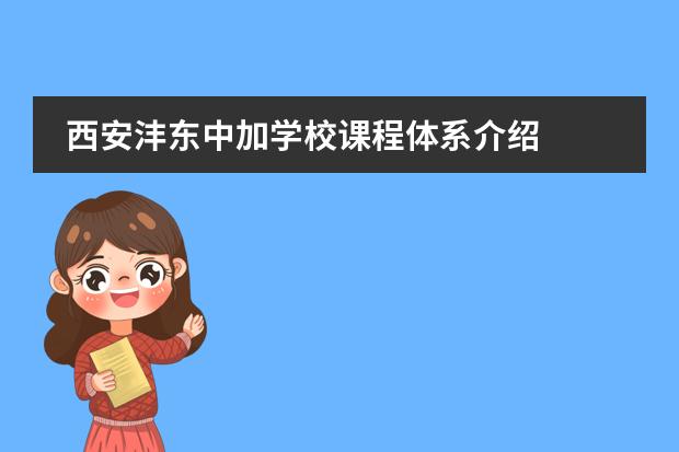 西安沣东中加学校课程体系介绍