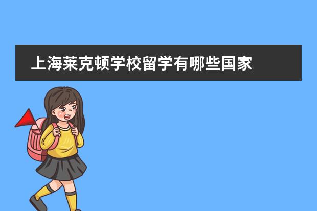 上海莱克顿学校留学有哪些国家