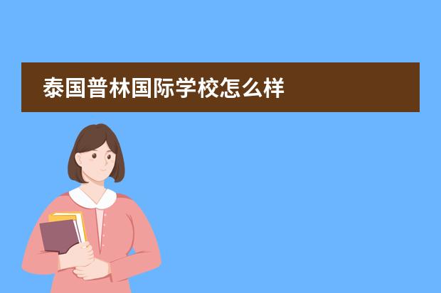 泰国普林国际学校怎么样