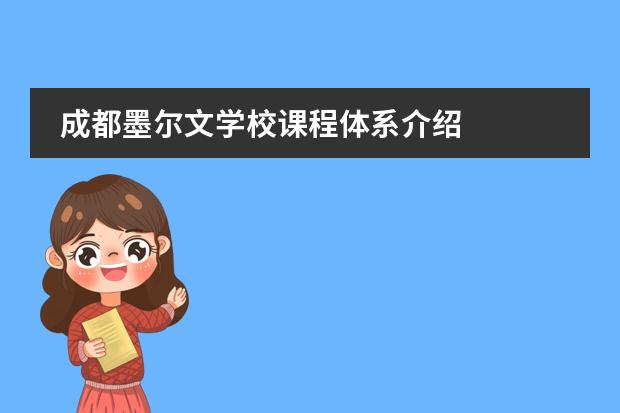 成都墨尔文学校课程体系介绍