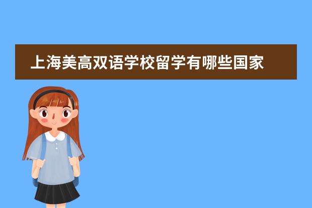 上海美高双语学校留学有哪些国家