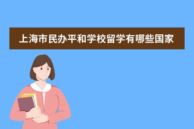 上海市民办平和学校留学有哪些国家