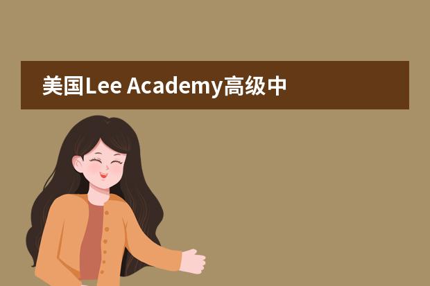 美国Lee Academy高级中学（上海校区）留学有哪些国家