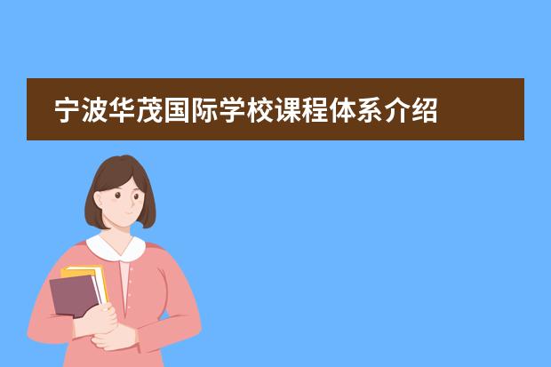 宁波华茂国际学校课程体系介绍