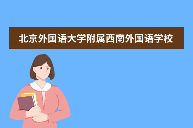 北京外国语大学附属西南外国语学校留学有哪些国家