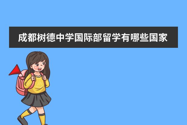 成都树德中学国际部留学有哪些国家