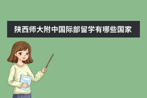 陕西师大附中国际部留学有哪些国家