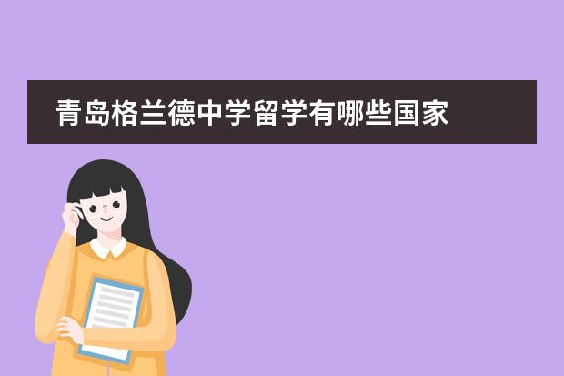 青岛格兰德中学留学有哪些国家