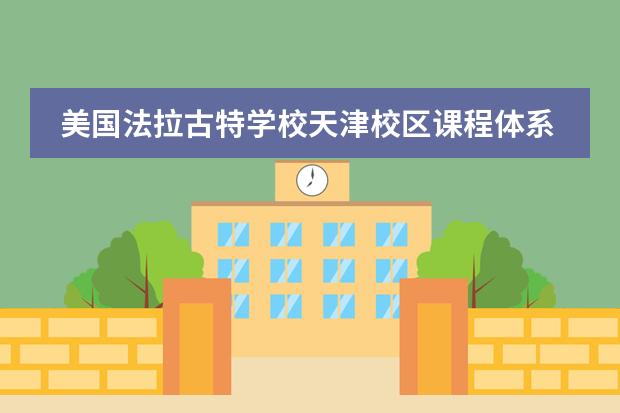 美国法拉古特学校天津校区课程体系介绍