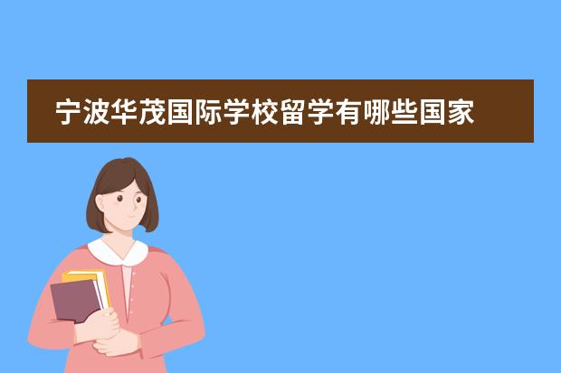 宁波华茂国际学校留学有哪些国家