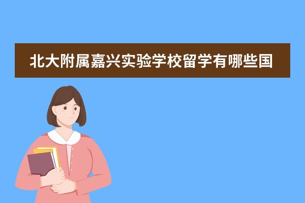 北大附属嘉兴实验学校留学有哪些国家