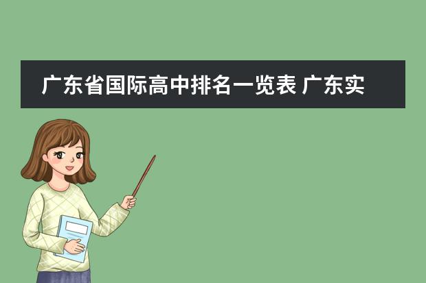 广东省国际高中排名一览表 广东实验中学国际高中部学费