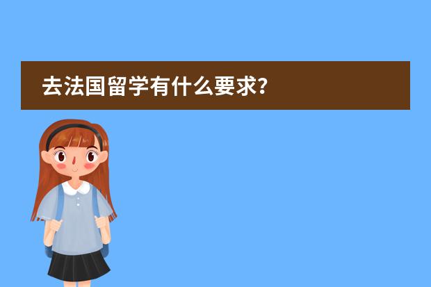 去法国留学有什么要求？