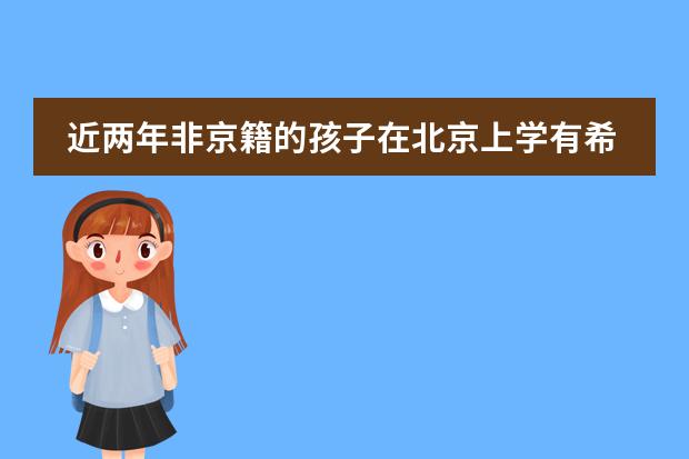 近两年非京籍的孩子在北京上学有希望吗