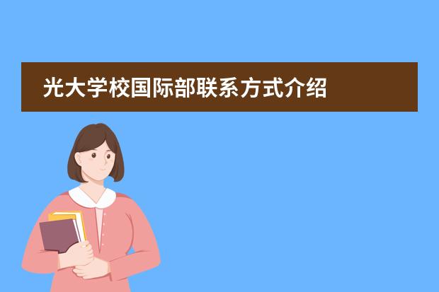 光大学校国际部联系方式介绍