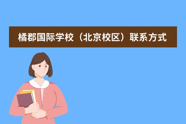 橘郡国际学校（北京校区）联系方式介绍