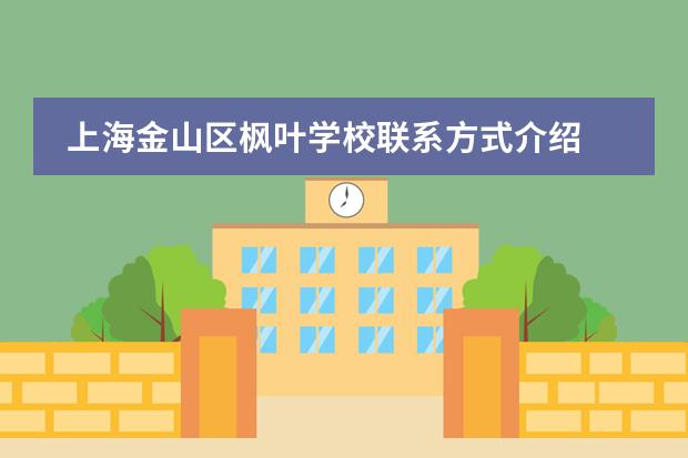 上海金山区枫叶学校联系方式介绍