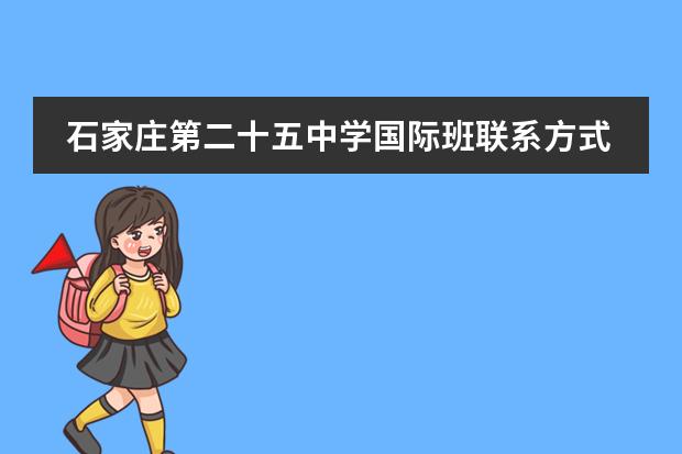 石家庄第二十五中学国际班联系方式介绍