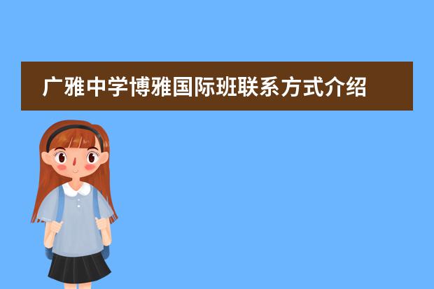 广雅中学博雅国际班联系方式介绍
