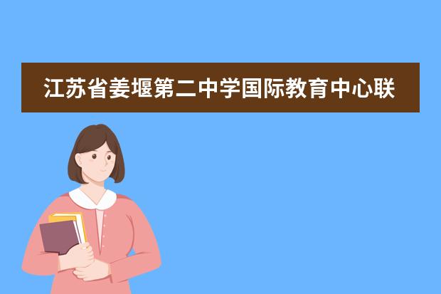 江苏省姜堰第二中学国际教育中心联系方式介绍