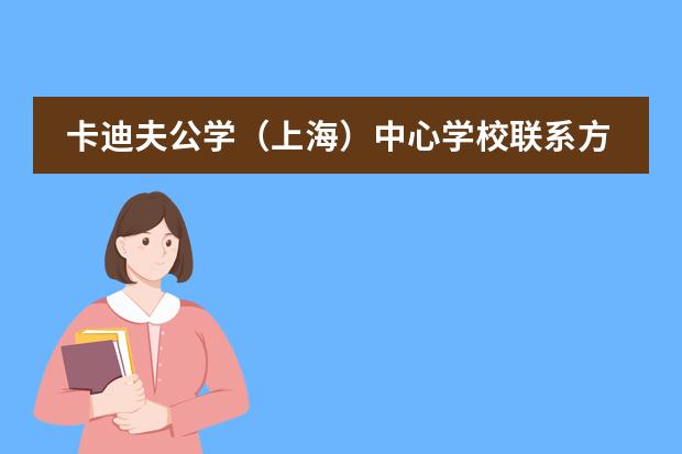 卡迪夫公学（上海）中心学校联系方式介绍