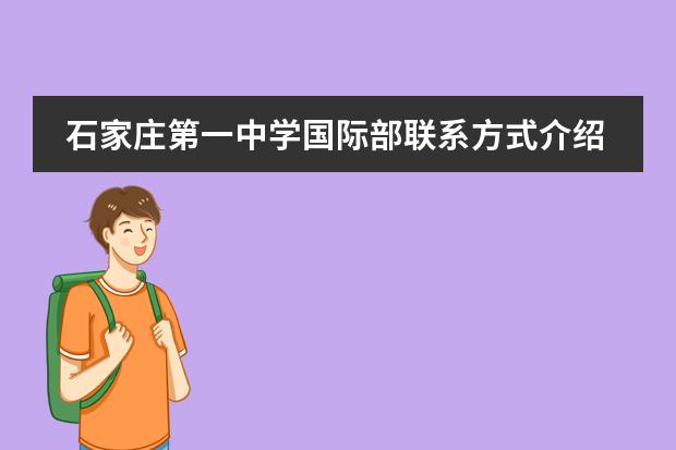 石家庄第一中学国际部联系方式介绍