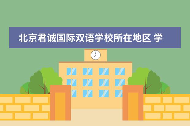 北京君诚国际双语学校所在地区 学校性质是什么