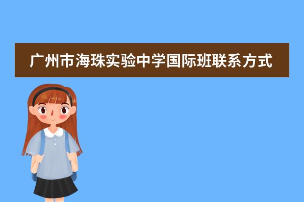 广州市海珠实验中学国际班联系方式介绍