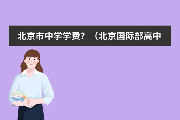 北京市中学学费？（北京国际部高中学费）