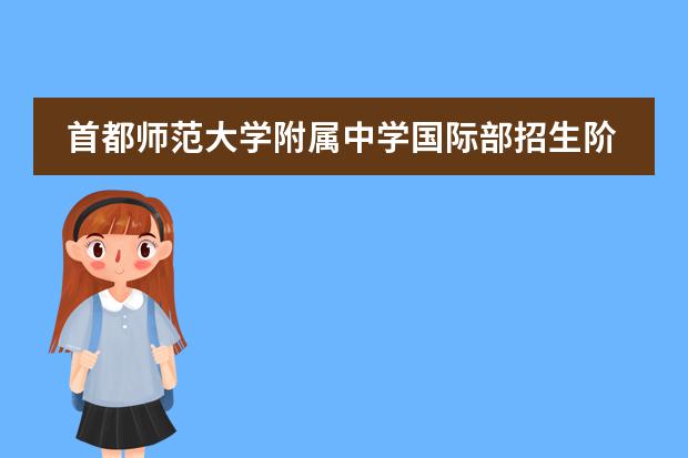 首都师范大学附属中学国际部招生阶段有哪些（课程体系）