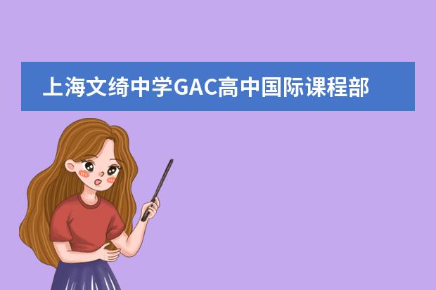 上海文绮中学GAC高中国际课程部联系方式介绍