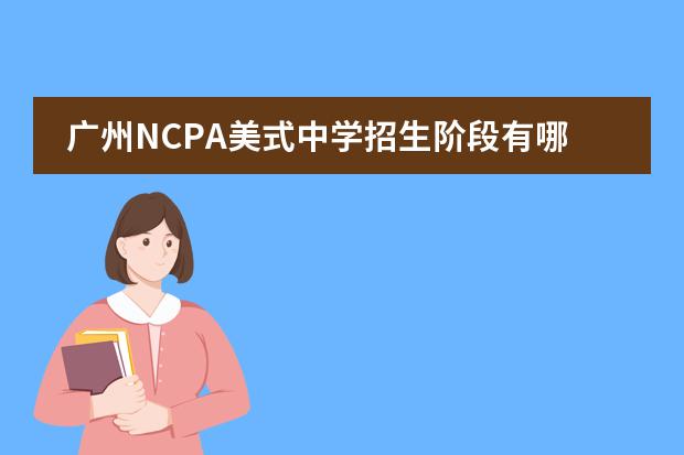 广州NCPA美式中学招生阶段有哪些（课程体系）