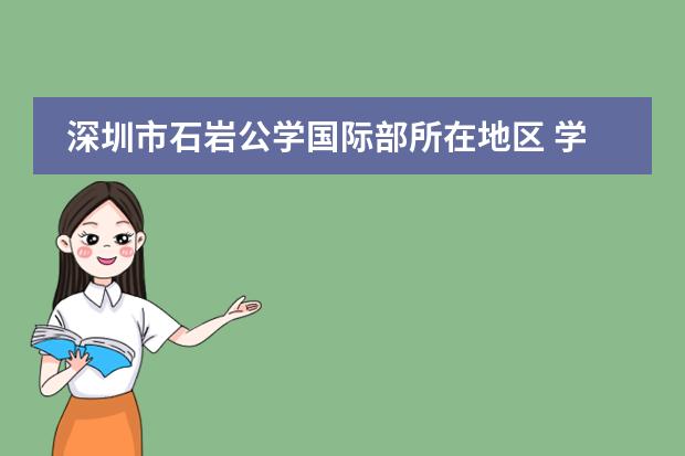 深圳市石岩公学国际部所在地区 学校性质是什么