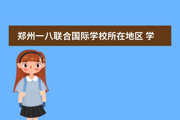 郑州一八联合国际学校所在地区 学校性质是什么