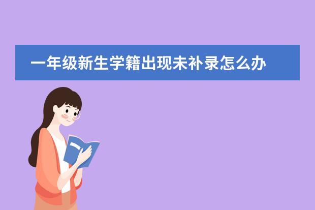 一年级新生学籍出现未补录怎么办