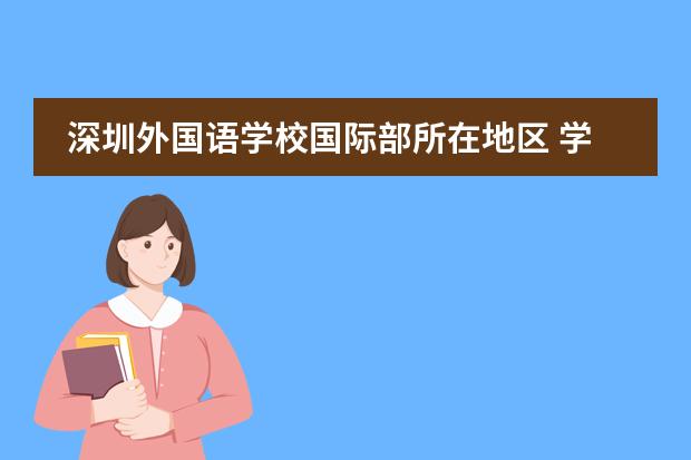 深圳外国语学校国际部所在地区 学校性质是什么