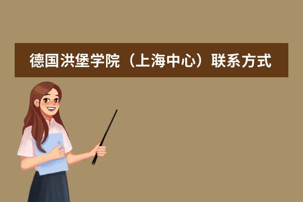 德国洪堡学院(上海中心)联系方式介绍