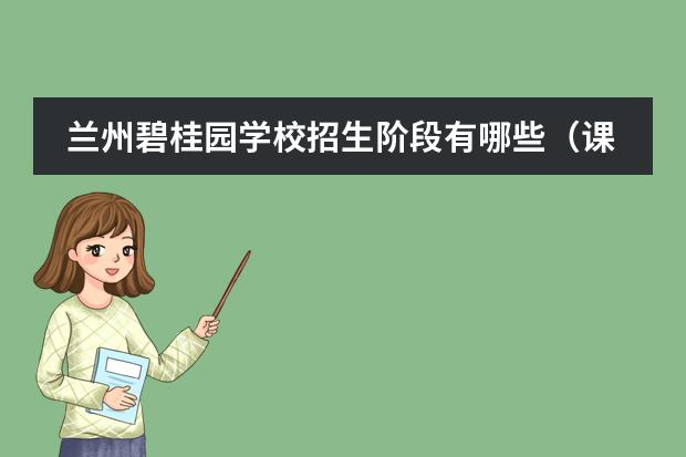 兰州碧桂园学校招生阶段有哪些（课程体系）